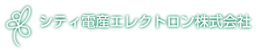 シティ電産エレクトロン株式会社