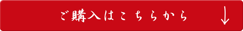 ご購入はこちら