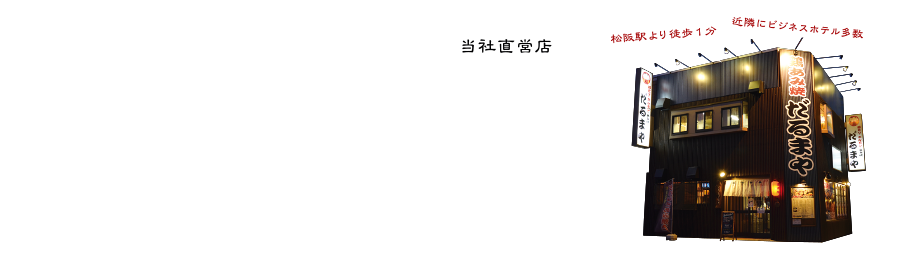 鶏焼き肉販売店舗